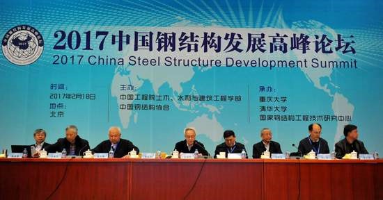 2017中国钢结构发展高峰论坛